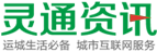 「灵通资讯网」汇聚运城生活资讯