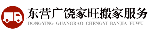 广饶搬家公司