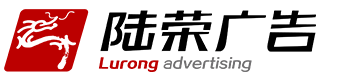 上海陆荣广告装潢有限公司