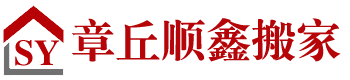 章丘搬家公司
