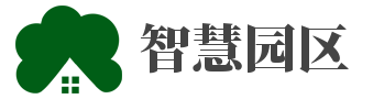 智慧园区管理系统,数字化园区解决方案,智慧园区解决方案服务领导品牌.