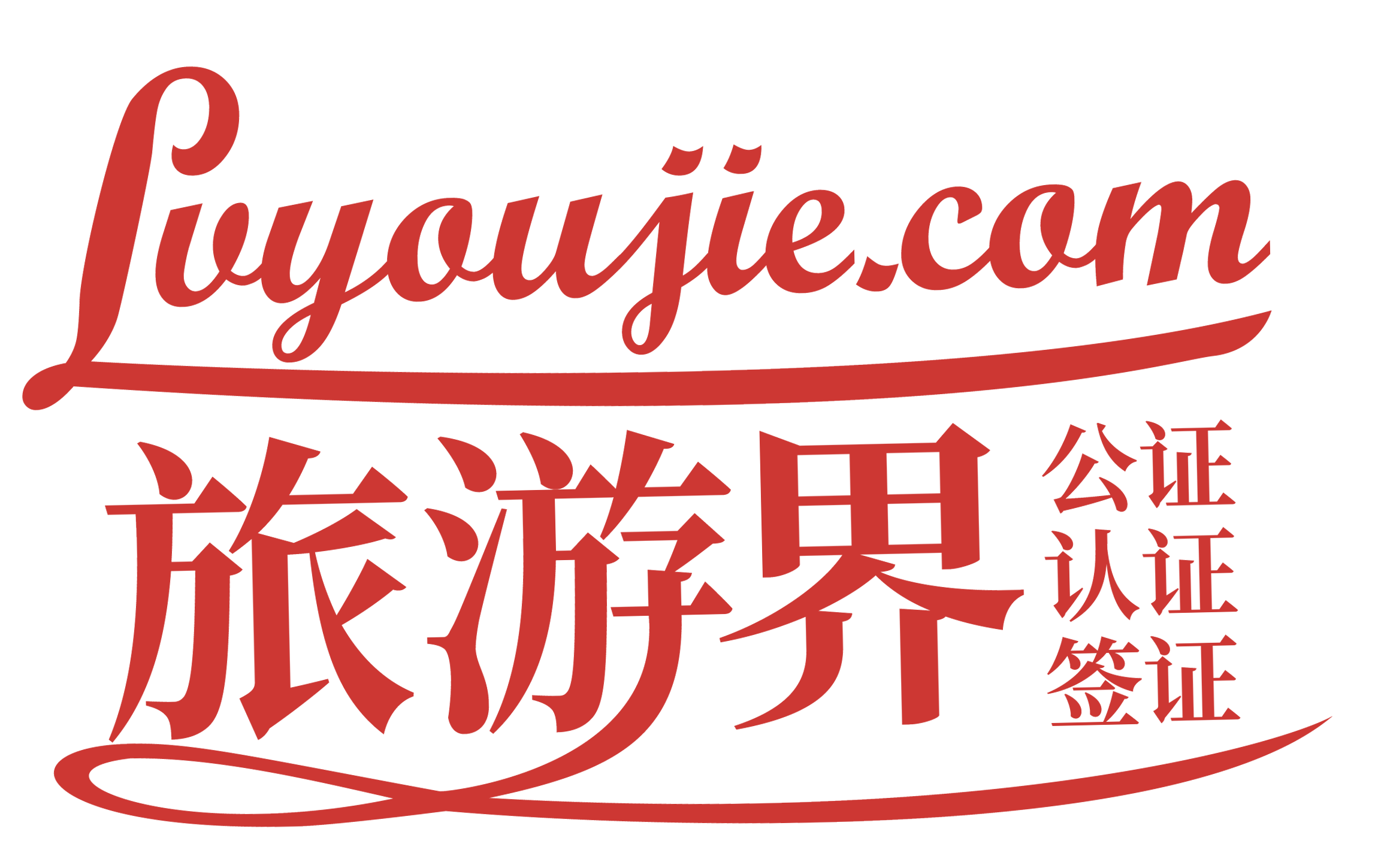 旅游界公证网