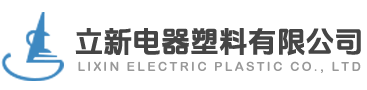 立新电器塑料有限公司