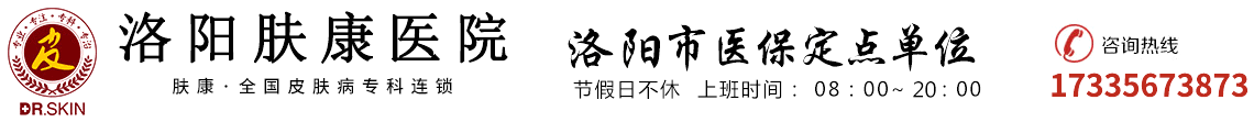洛阳治皮肤病哪个医院好