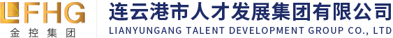 连云港市人才事务所有限公司官网