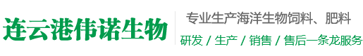 连云港伟诺生物科技
