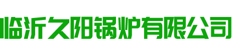 临沂久阳锅炉厂
