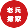 洛阳搬家