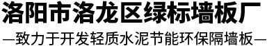 洛阳轻质隔墙板