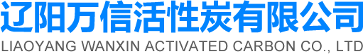 辽阳万信活性炭有限公司