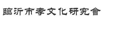 临沂市孝文化研究会