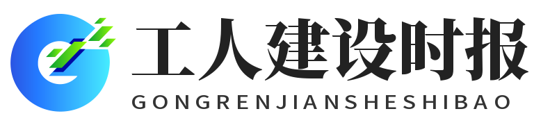 工人建设时报