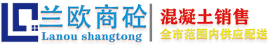 兰州混凝土厂家