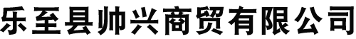 乐至县帅兴商贸有限公司