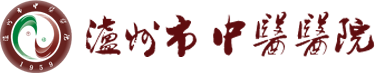 泸州市中医医院