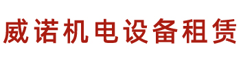 广西柳州发电机出租租赁维修电话