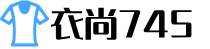 衣尚745