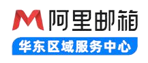 阿里企业邮箱