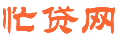忙贷网