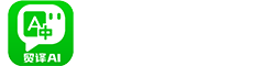 贸译AI