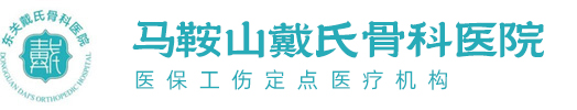 马鞍山戴氏骨科医院