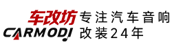 汽车音响改装服务品牌