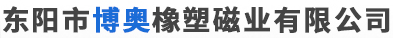 东阳市博奥橡塑磁业有限公司