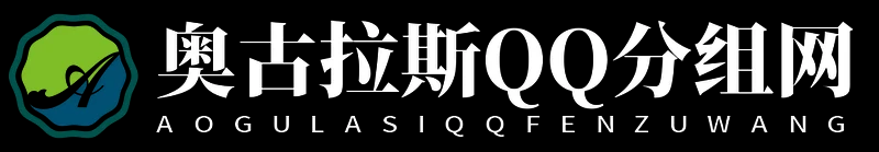 奥古拉斯QQ分组网