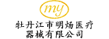 牡丹江市明炀医疗器械有限公司