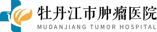 牡丹江肿瘤医院