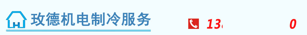 武侯区玫德机电制冷服务中心