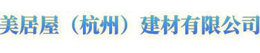 美居屋（杭州）建材有限公司