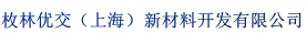 枚林优交(上海)新材料开发有限公司
