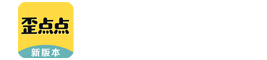 歪点点