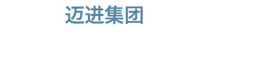 迈进工程顾问