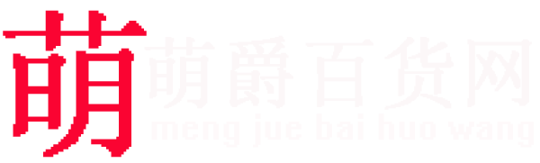 萌爵百货商业网