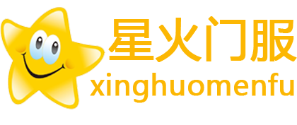 星火门服