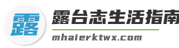 露台志生活指南
