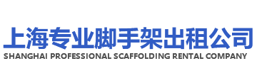 闵行脚手架出租