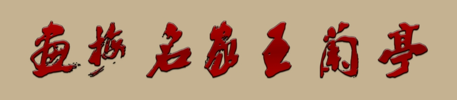 画梅名家王兰亭