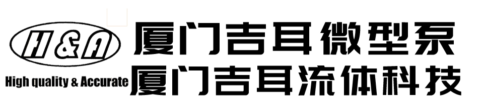厦门吉耳微型泵有限公司