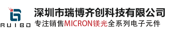 Micron代理商