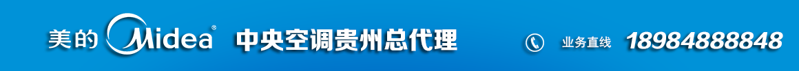 贵阳美的中央空调18984888848