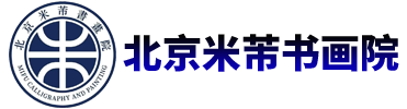 北京米芾书画院