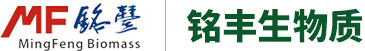 东莞市铭丰生物质科技有限公司
