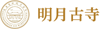 后唐梵刹明月古寺