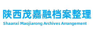 延安档案管理