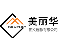 美丽华图文公司