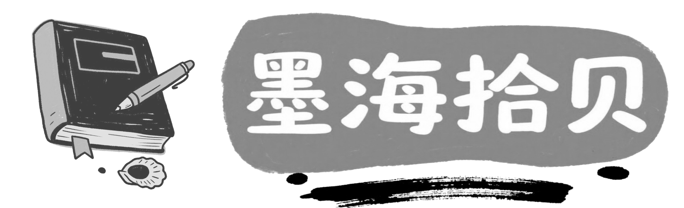 墨海拾贝