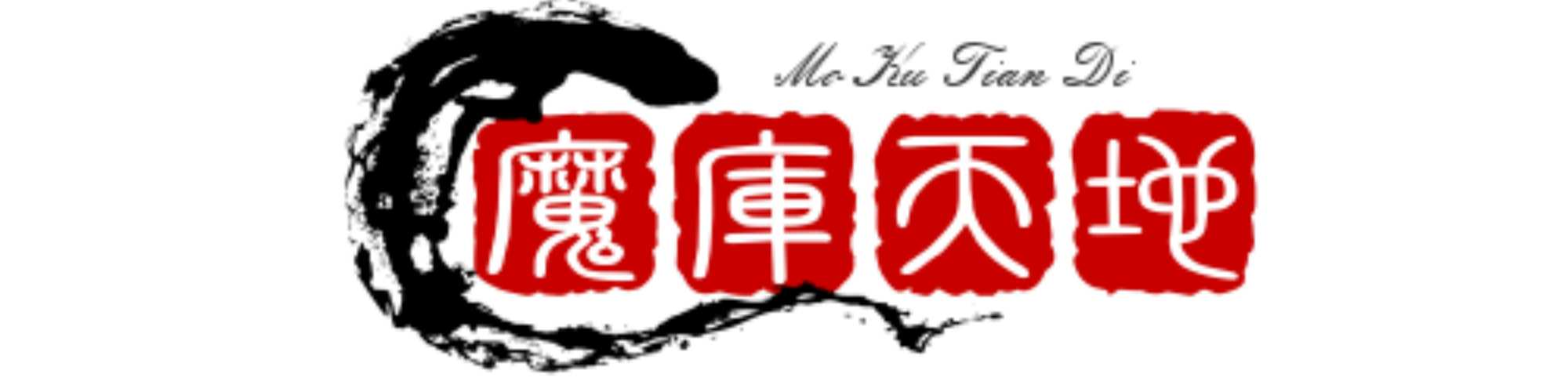 魔库天地